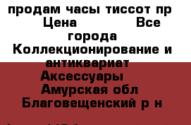 продам часы тиссот пр 50 › Цена ­ 15 000 - Все города Коллекционирование и антиквариат » Аксессуары   . Амурская обл.,Благовещенский р-н